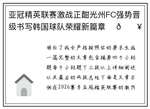 亚冠精英联赛激战正酣光州FC强势晋级书写韩国球队荣耀新篇章 ⚽🔥 亚冠精英联赛激战正酣光州FC强势晋级书写韩国球队荣耀新篇章 ⚽🔥