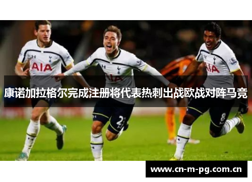 康诺加拉格尔完成注册将代表热刺出战欧战对阵马竞 康诺加拉格尔完成注册将代表热刺出战欧战对阵马竞
