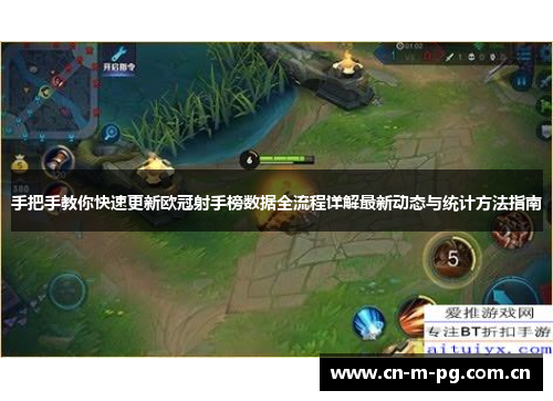 手把手教你快速更新欧冠射手榜数据全流程详解最新动态与统计方法指南