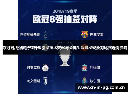 欧冠对抗强度持续升级引发技术变形与关键失误频发现象对比赛走向影响