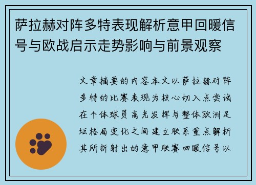 萨拉赫对阵多特表现解析意甲回暖信号与欧战启示走势影响与前景观察