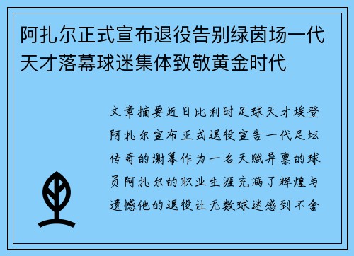 阿扎尔正式宣布退役告别绿茵场一代天才落幕球迷集体致敬黄金时代 阿扎尔正式宣布退役告别绿茵场一代天才落幕球迷集体致敬黄金时代