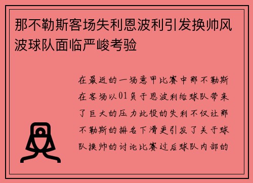 那不勒斯客场失利恩波利引发换帅风波球队面临严峻考验