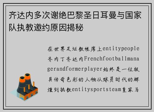 齐达内多次谢绝巴黎圣日耳曼与国家队执教邀约原因揭秘