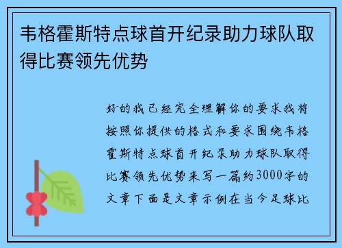 韦格霍斯特点球首开纪录助力球队取得比赛领先优势 韦格霍斯特点球首开纪录助力球队取得比赛领先优势
