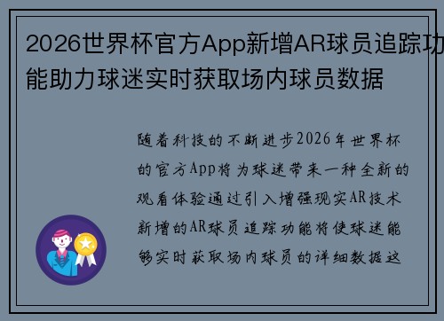 2026世界杯官方App新增AR球员追踪功能助力球迷实时获取场内球员数据