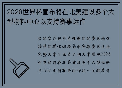 2026世界杯宣布将在北美建设多个大型物料中心以支持赛事运作 2026世界杯宣布将在北美建设多个大型物料中心以支持赛事运作