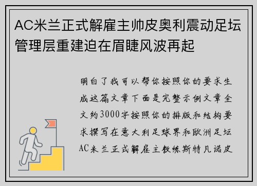 AC米兰正式解雇主帅皮奥利震动足坛管理层重建迫在眉睫风波再起 AC米兰正式解雇主帅皮奥利震动足坛管理层重建迫在眉睫风波再起