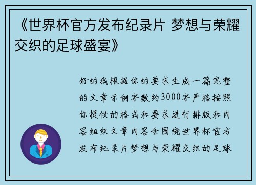 《世界杯官方发布纪录片 梦想与荣耀交织的足球盛宴》 《世界杯官方发布纪录片 梦想与荣耀交织的足球盛宴》