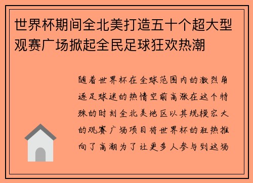 世界杯期间全北美打造五十个超大型观赛广场掀起全民足球狂欢热潮 世界杯期间全北美打造五十个超大型观赛广场掀起全民足球狂欢热潮