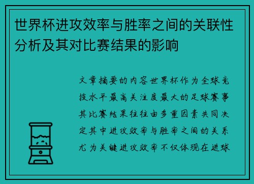 世界杯进攻效率与胜率之间的关联性分析及其对比赛结果的影响