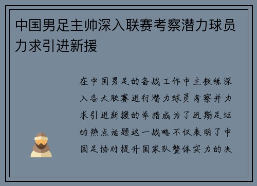 中国男足主帅深入联赛考察潜力球员力求引进新援