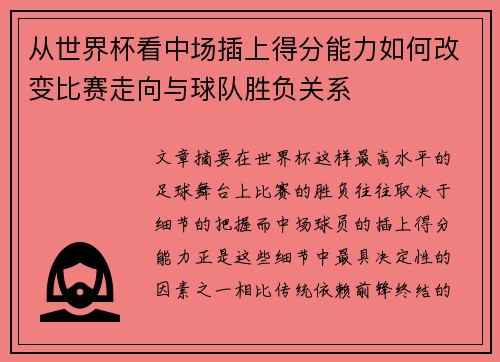 从世界杯看中场插上得分能力如何改变比赛走向与球队胜负关系 从世界杯看中场插上得分能力如何改变比赛走向与球队胜负关系