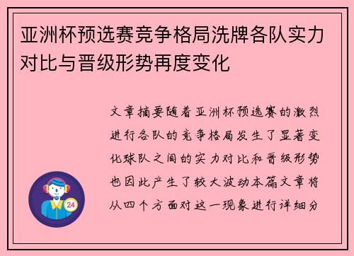 亚洲杯预选赛竞争格局洗牌各队实力对比与晋级形势再度变化