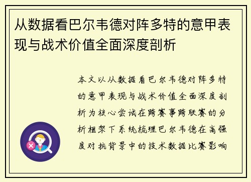 从数据看巴尔韦德对阵多特的意甲表现与战术价值全面深度剖析