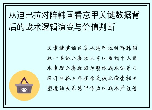 从迪巴拉对阵韩国看意甲关键数据背后的战术逻辑演变与价值判断