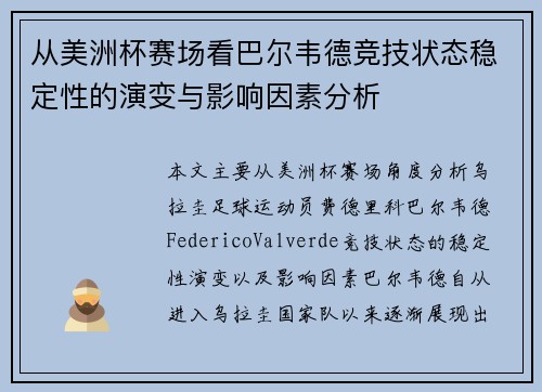 从美洲杯赛场看巴尔韦德竞技状态稳定性的演变与影响因素分析 从美洲杯赛场看巴尔韦德竞技状态稳定性的演变与影响因素分析