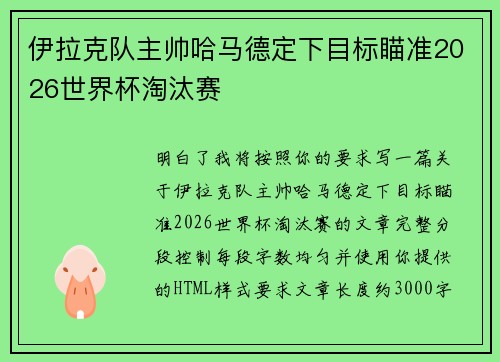 伊拉克队主帅哈马德定下目标瞄准2026世界杯淘汰赛