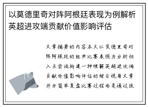 以莫德里奇对阵阿根廷表现为例解析英超进攻端贡献价值影响评估
