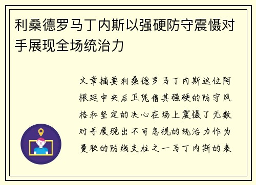 利桑德罗马丁内斯以强硬防守震慑对手展现全场统治力 利桑德罗马丁内斯以强硬防守震慑对手展现全场统治力