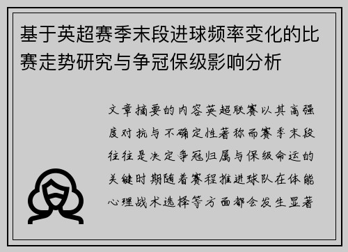 基于英超赛季末段进球频率变化的比赛走势研究与争冠保级影响分析