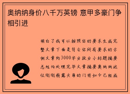 奥纳纳身价八千万英镑 意甲多豪门争相引进