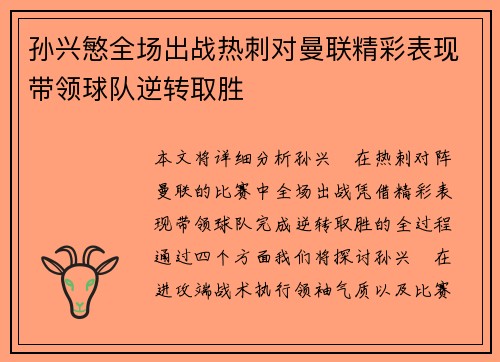 孙兴慜全场出战热刺对曼联精彩表现带领球队逆转取胜
