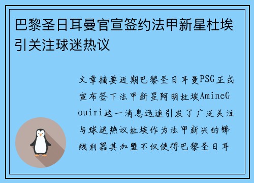 巴黎圣日耳曼官宣签约法甲新星杜埃引关注球迷热议
