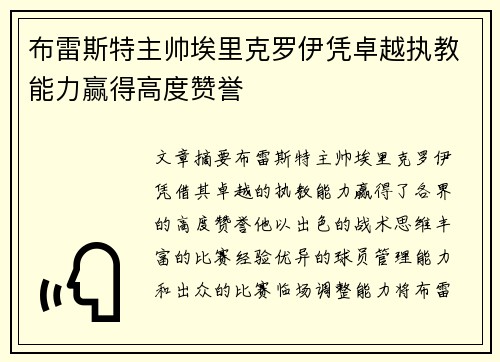 布雷斯特主帅埃里克罗伊凭卓越执教能力赢得高度赞誉