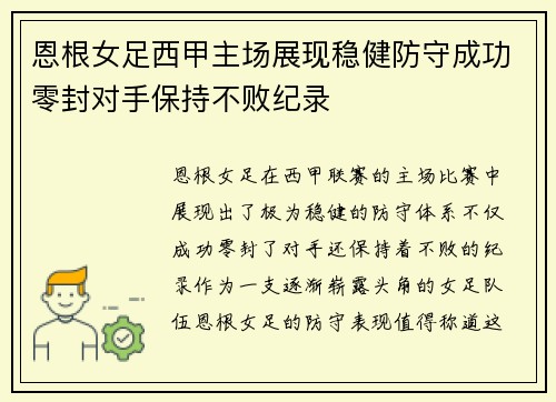 恩根女足西甲主场展现稳健防守成功零封对手保持不败纪录 恩根女足西甲主场展现稳健防守成功零封对手保持不败纪录