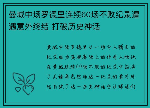 曼城中场罗德里连续60场不败纪录遭遇意外终结 打破历史神话