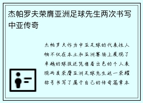 杰帕罗夫荣膺亚洲足球先生两次书写中亚传奇