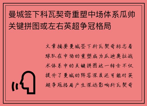 曼城签下科瓦契奇重塑中场体系瓜帅关键拼图或左右英超争冠格局